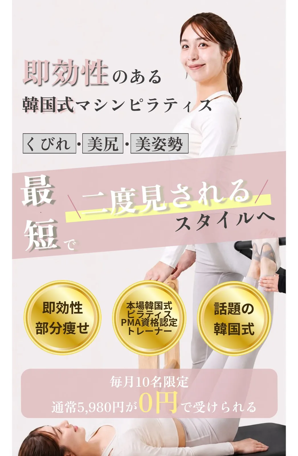 即効性のある韓国式マシンピラティス｜くびれ・美尻・美姿勢 First上本町