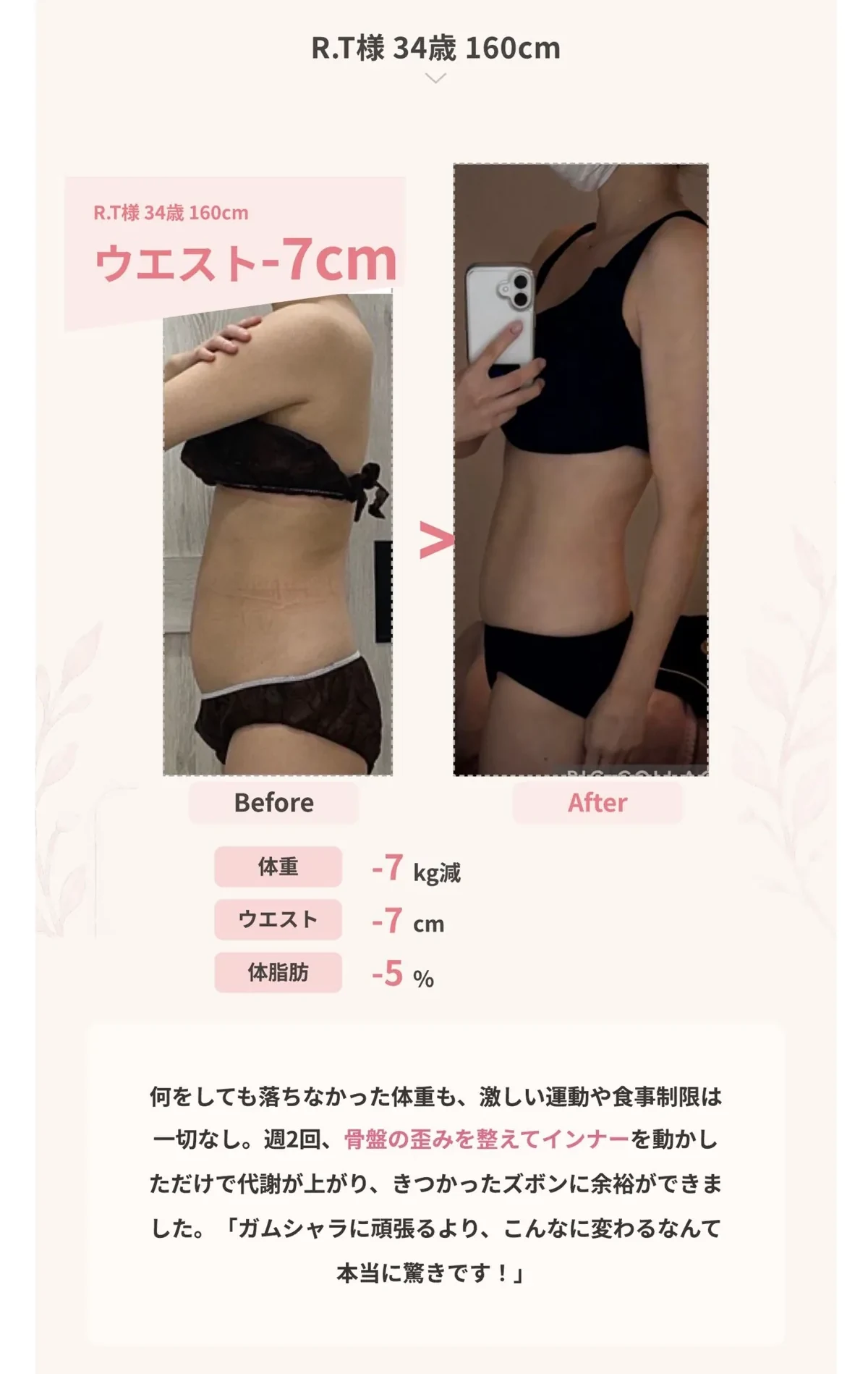 お客様の変化 ウエスト-7cm ビフォーアフター