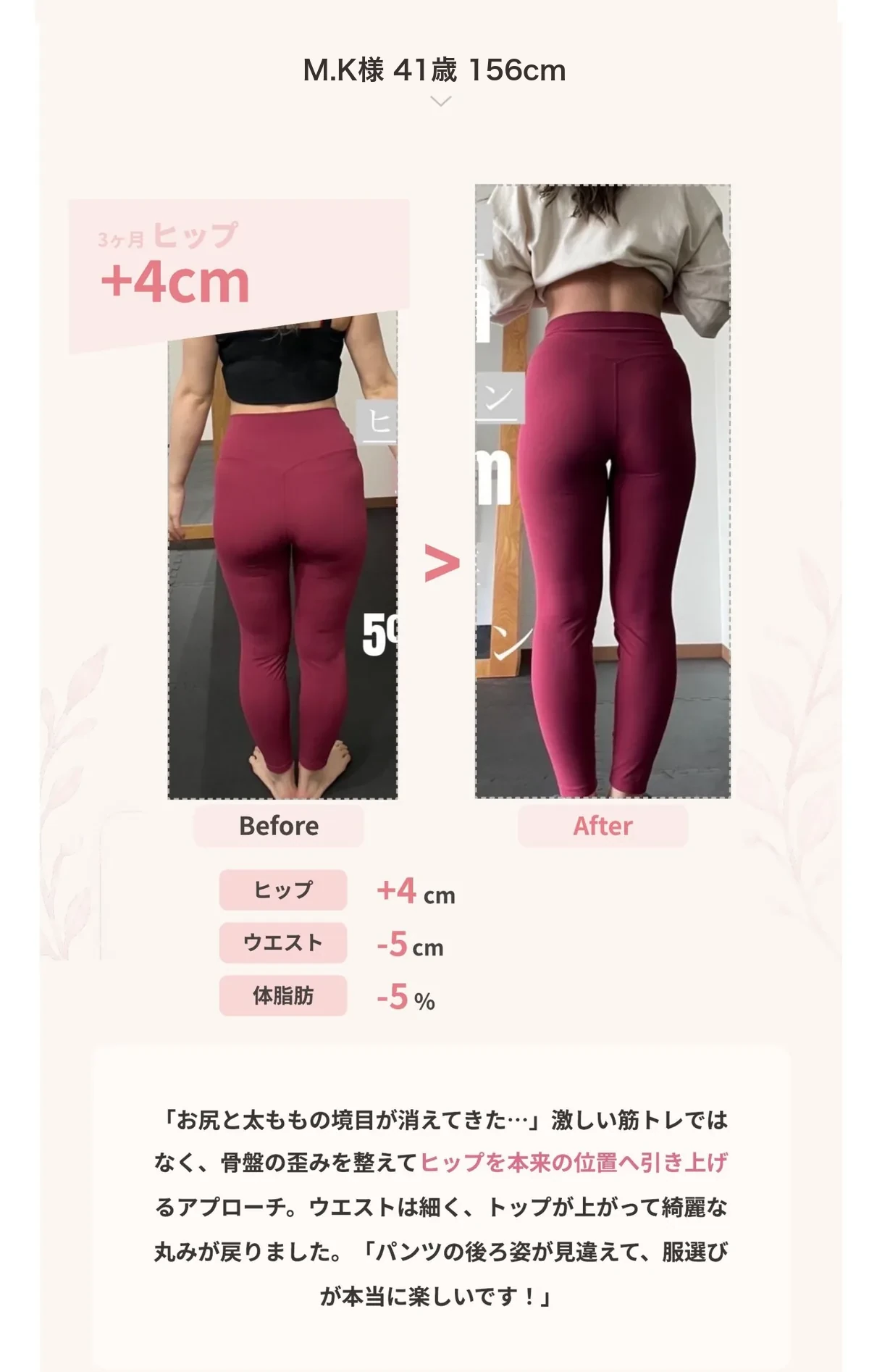 お客様の変化 ヒップ+4cm ビフォーアフター