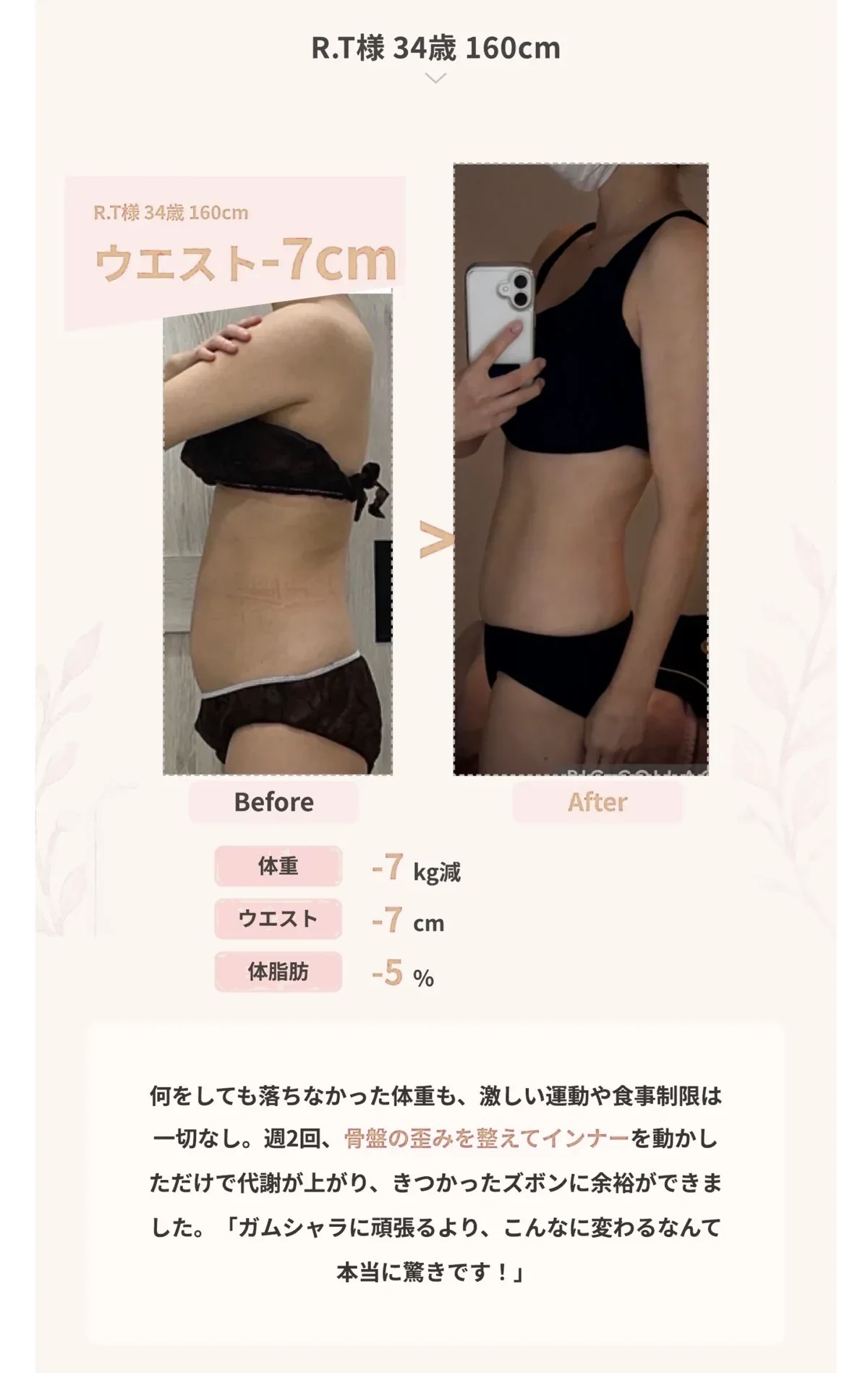お客様の変化 ウエスト-7cm ビフォーアフター